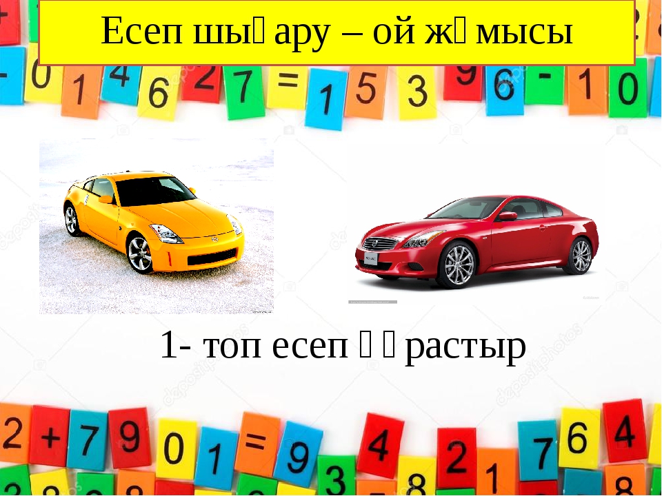 Есеп шығару – ой жұмысы 1- топ есеп құрастыр Есеп шығару – ой жұмысы 1- топ есеп құрастыр