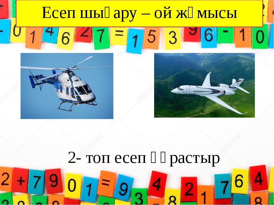 2- топ есеп құрастыр Есеп шығару – ой жұмысы 2- топ есеп құрастыр Есеп шығару – ой жұмысы