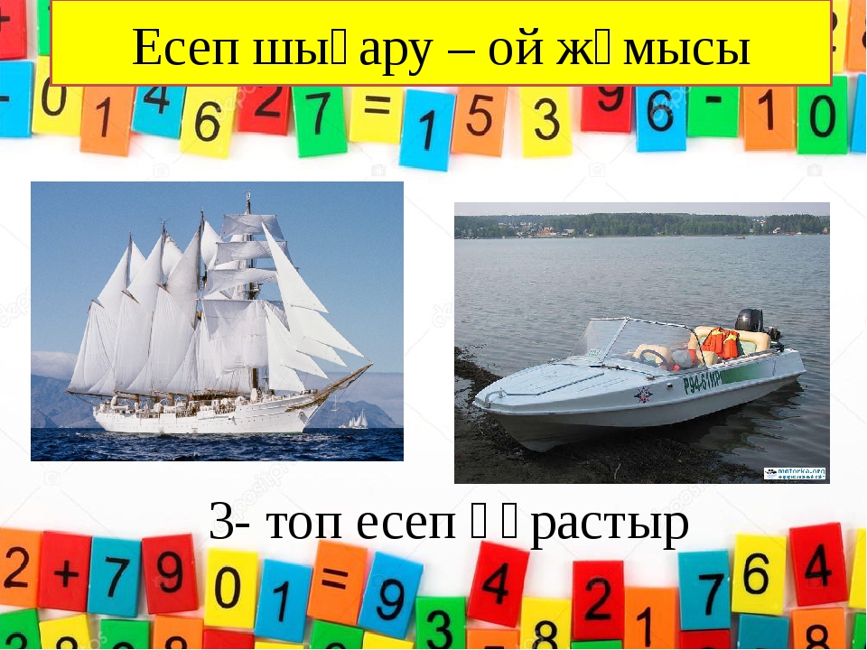 3- топ есеп құрастыр Есеп шығару – ой жұмысы 3- топ есеп құрастыр Есеп шығару – ой жұмысы
