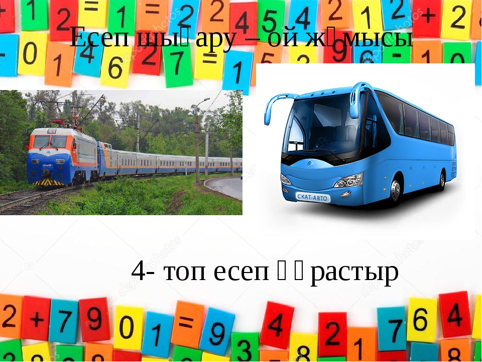 Есеп шығару – ой жұмысы 4- топ есеп құрастыр Есеп шығару – ой жұмысы 4- топ есеп құрастыр