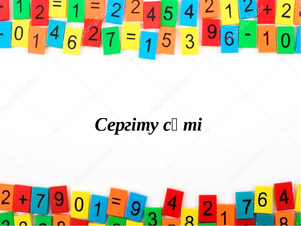 Сергіту сәті Сергіту сәті