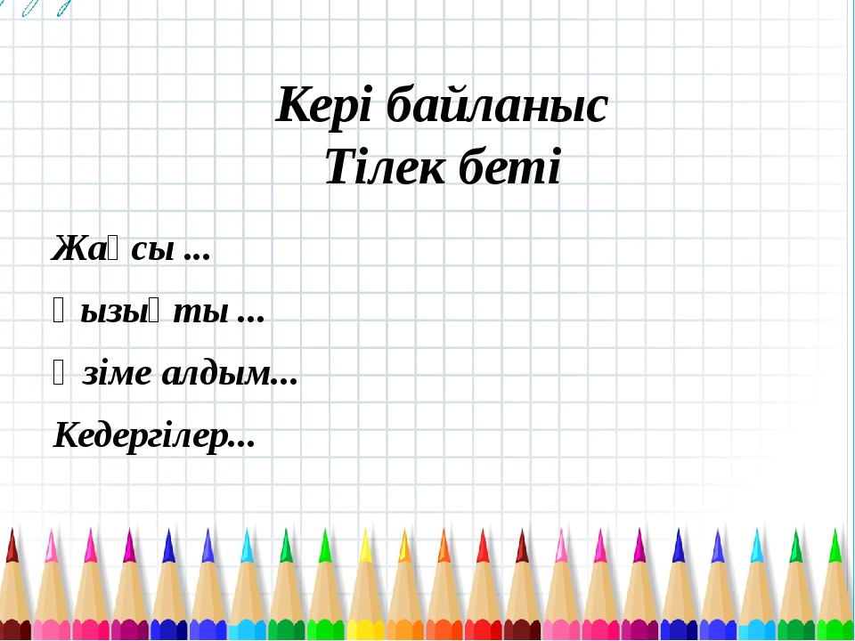 Кері байланыс Тілек беті Жақсы ... Қызықты ... Өзіме алдым... Кедергілер... Кері байланыс Тілек беті Жақсы ... Қызықты ... Өзіме алдым... Кедергілер...