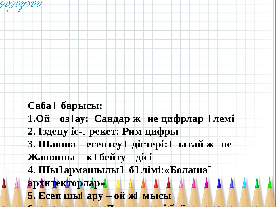 Сабақ барысы: 1.Ой қозғау: Сандар және цифрлар әлемі 2. Іздену іс-әрекет: Ри... Сабақ барысы: 1.Ой қозғау: Сандар және цифрлар әлемі 2. Іздену іс-әрекет: Ри...