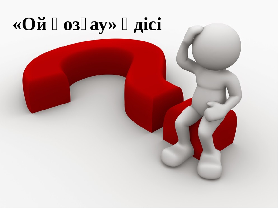 «Ой қозғау» әдісі «Ой қозғау» әдісі
