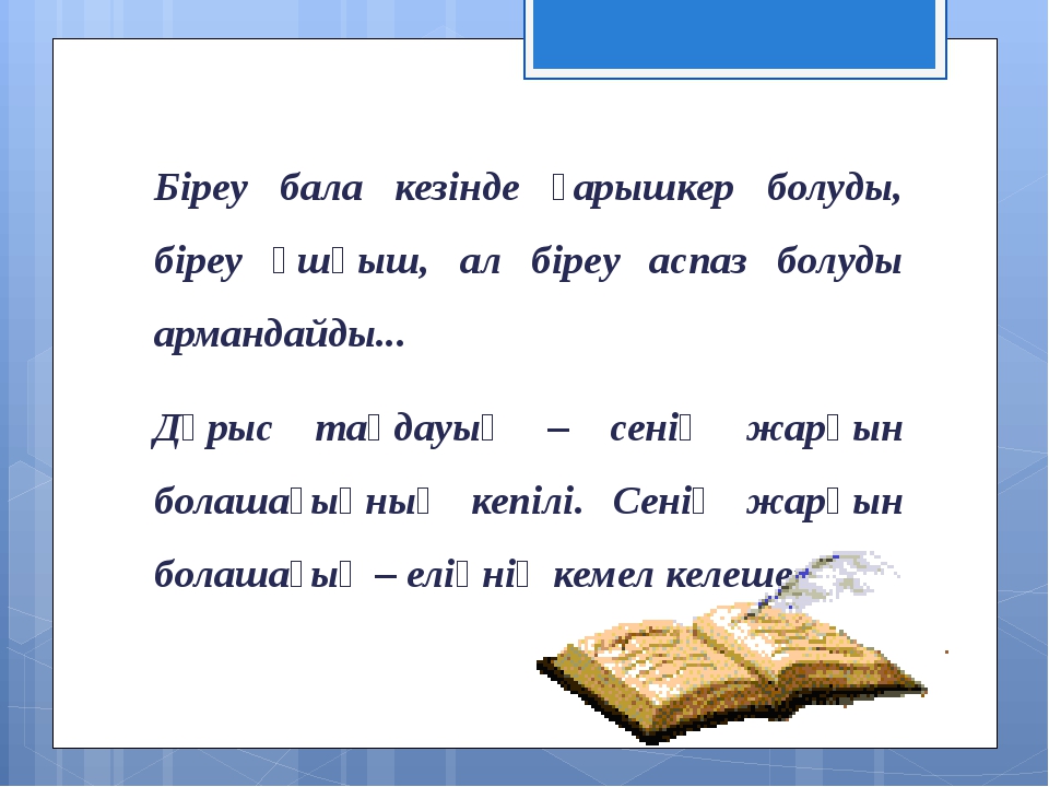 Біреу бала кезінде ғарышкер болуды, біреу ұшқыш, ал біреу аспаз болуды арманд... Біреу бала кезінде ғарышкер болуды, біреу ұшқыш, ал біреу аспаз болуды арманд...