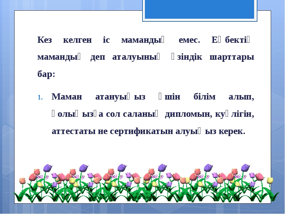 Кез келген іс мамандық емес. Еңбектің мамандық деп аталуының өзіндік шарттары... Кез келген іс мамандық емес. Еңбектің мамандық деп аталуының өзіндік шарттары...