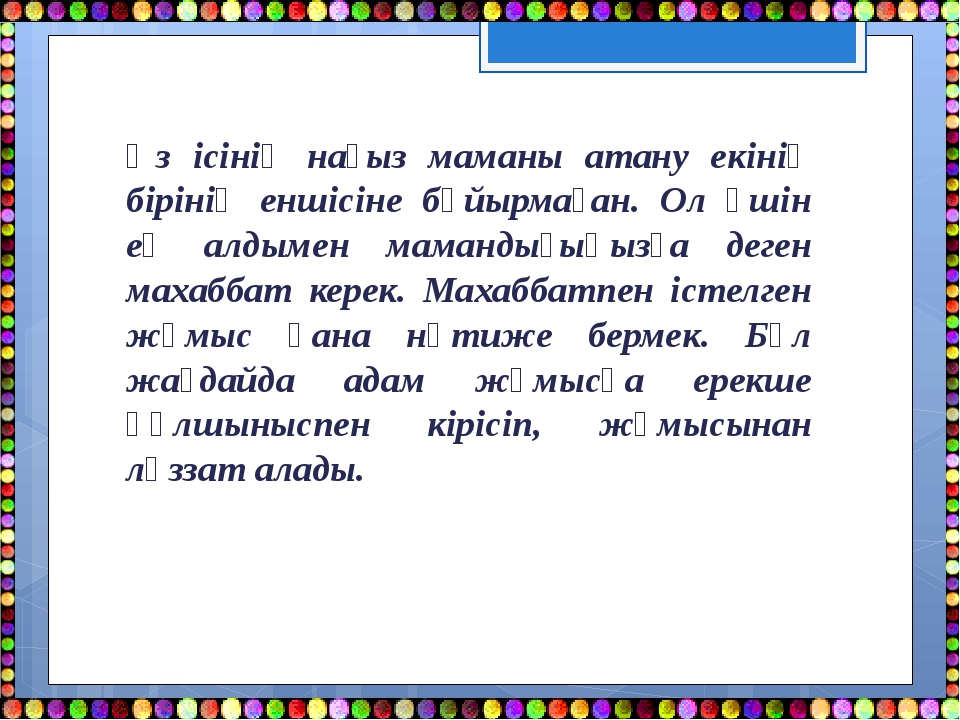 Өз ісінің нағыз маманы атану екінің бірінің еншісіне бұйырмаған. Ол үшін ең а... Өз ісінің нағыз маманы атану екінің бірінің еншісіне бұйырмаған. Ол үшін ең а...