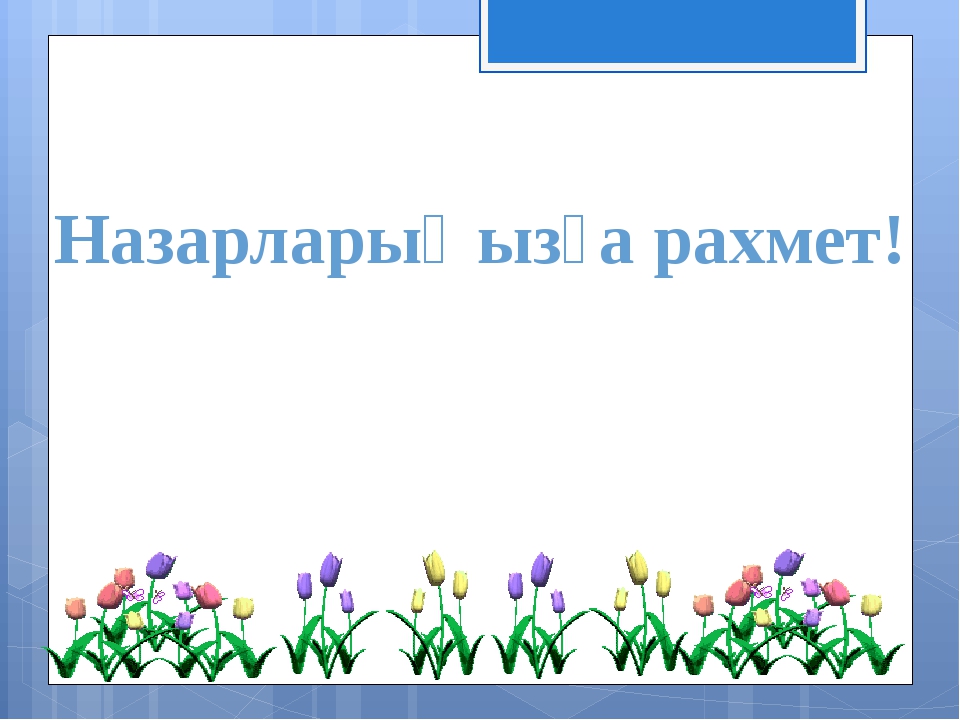 Назарларыңызға рахмет! Назарларыңызға рахмет!