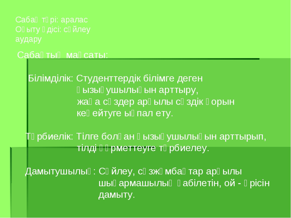 Сабақ түрі: аралас Оқыту әдісі: сөйлеу аудару Сабақтың мақсаты: Білімділік: С... Сабақ түрі: аралас Оқыту әдісі: сөйлеу аудару Сабақтың мақсаты: Білімділік: С...
