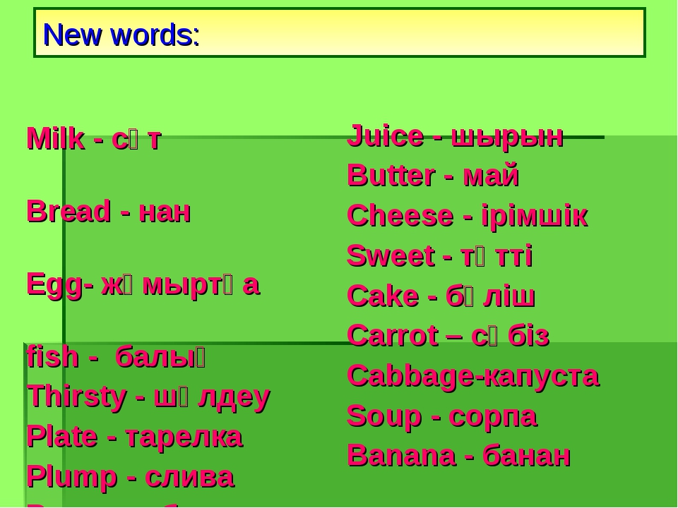 New words: Milk - сүт Bread - нан Egg- жұмыртқа fish - балық Thirsty - шөлдеу... New words: Milk - сүт Bread - нан Egg- жұмыртқа fish - балық Thirsty - шөлдеу...