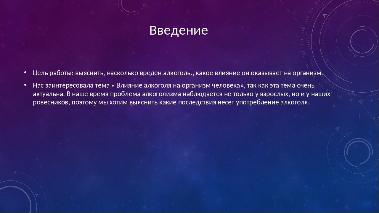 Пагубное влияние алкоголя на организм человека Пагубное влияние алкоголя на организм человека