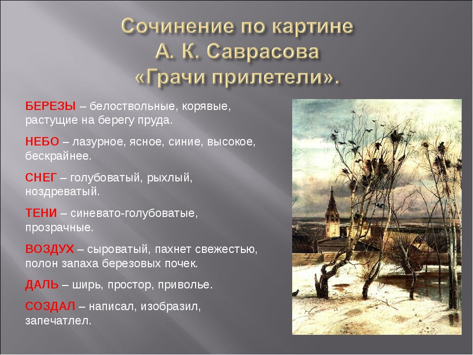 Картинки грачи прилетели сочинение