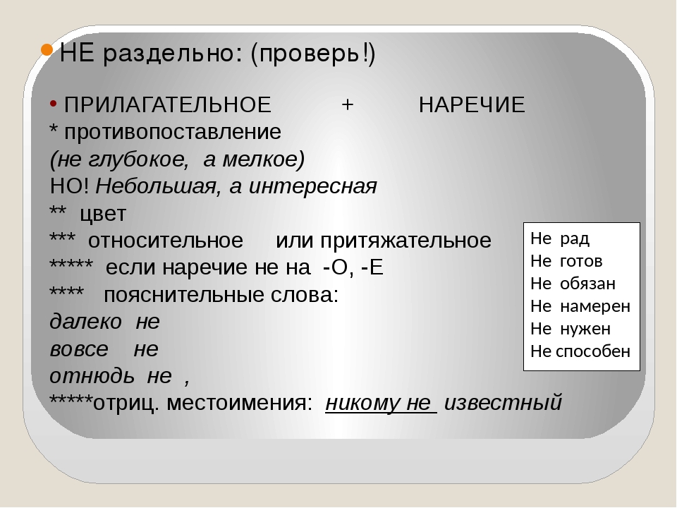 Презентация на тему "Различение частицы и приставки НЕ" (7