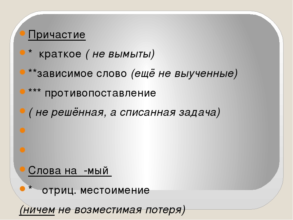 сделай из приставки не частицу не