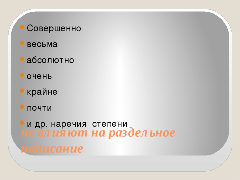 Презентация на тему "Различение частицы и приставки НЕ" (7