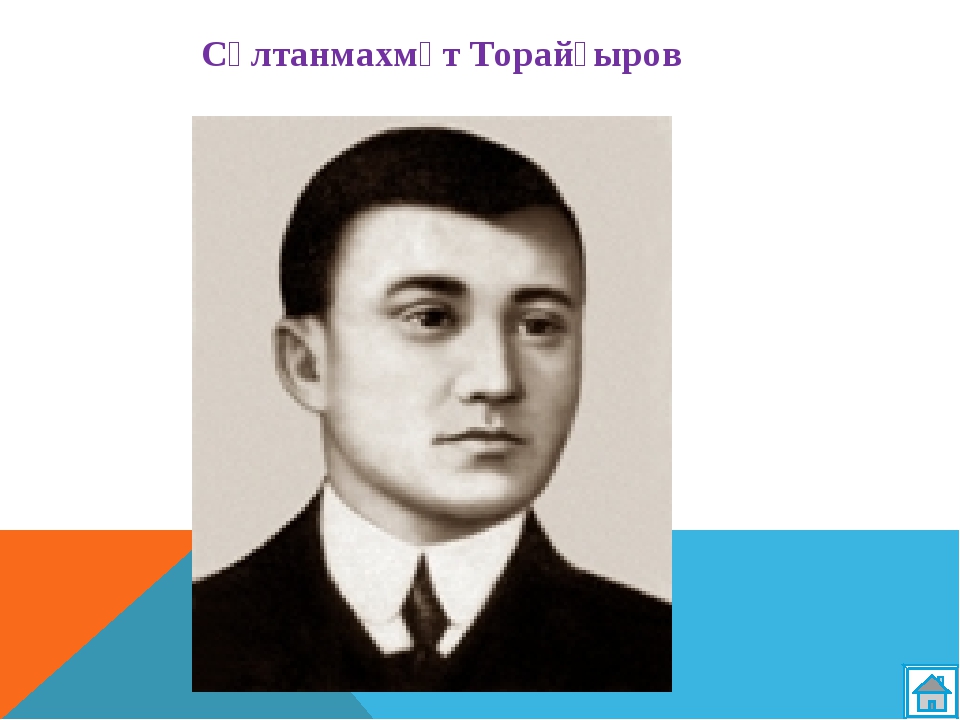 Сұлтанмахмұт торайғыров өлеңдері