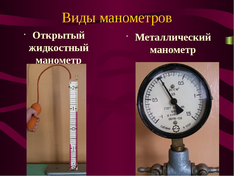 Манометр пример. Жидкостный и металлический манометры физика 7 класс. Манометр для измерения давления физика 7 класс. Манометр металлический физика 7. Манометр прибор для измерения давления 7кл.