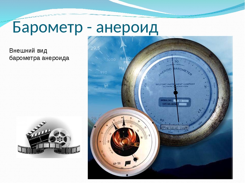 Устройство барометра. Барометр-анероид физика 7 класс. Барометр анероид 7 класс. Разновидности барометра анероида.