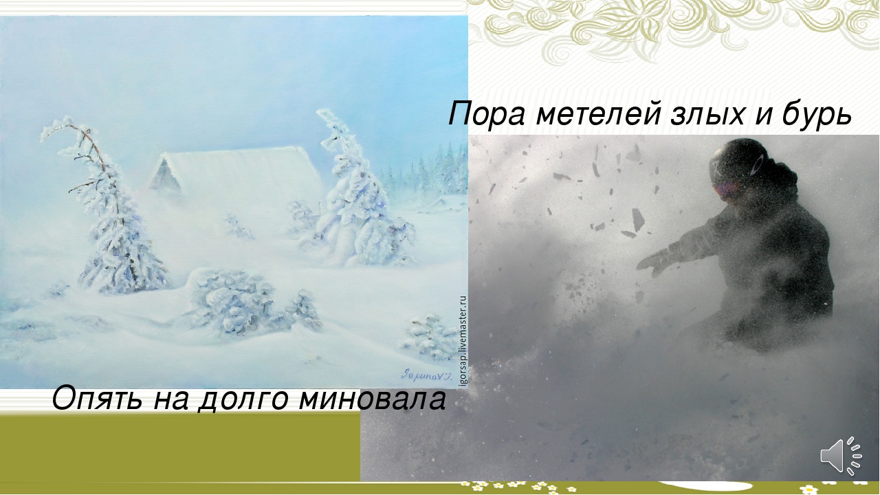 Мазелов песня буря метель. Пора метелей злых и бурь опять надолго миновала. Предвестники пурги. Картинка пора метелей злых и бурь. Опять метель картинки