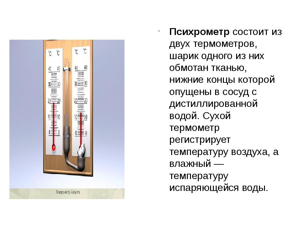 Конспект влажности воздуха. Психрометр состоит из двух термометров. Влажность воздуха формула физика 8 класс. Психрометр из двух термометров. Термометр состоящий из двух термометров.