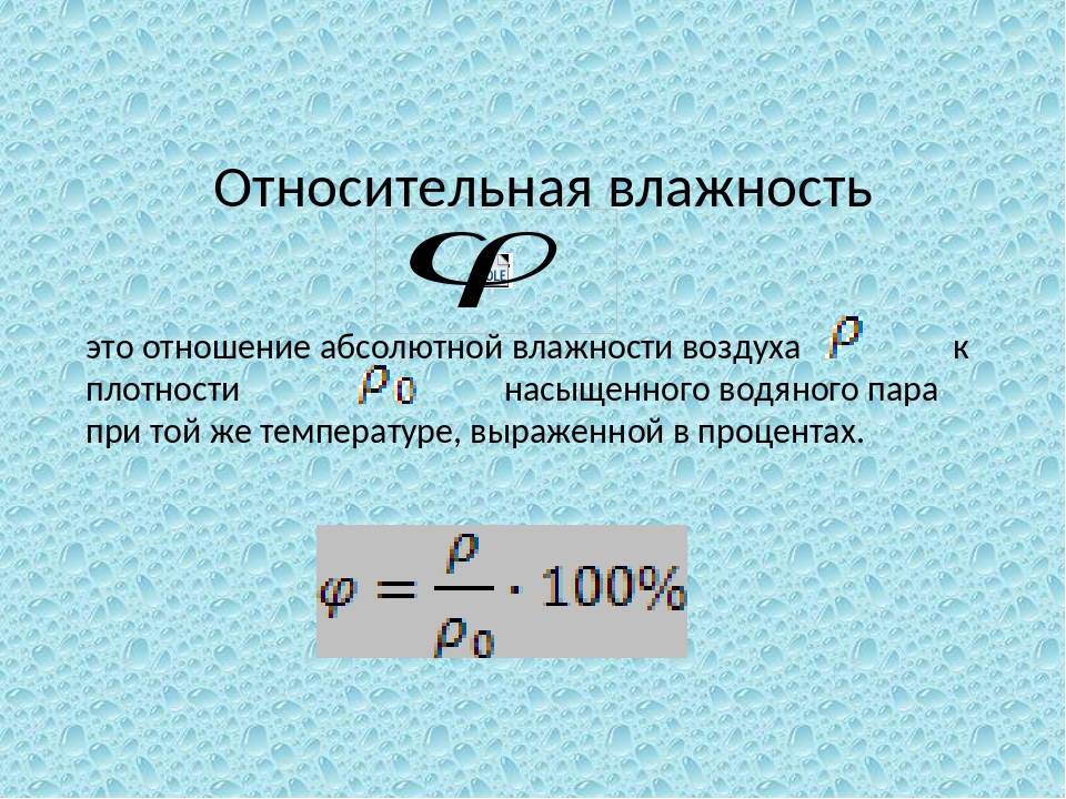 урок влажность воздуха способы определения влажности воздуха