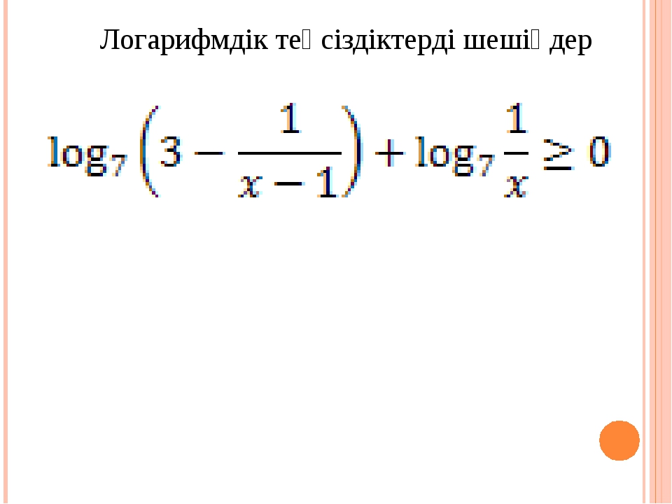 Логарифмдік функция оның қасиеттері және графигі. Функция логарифма. Логарифм на графике. Көрсеткіштік функцияның интегралы. Свойства функции логарифма.
