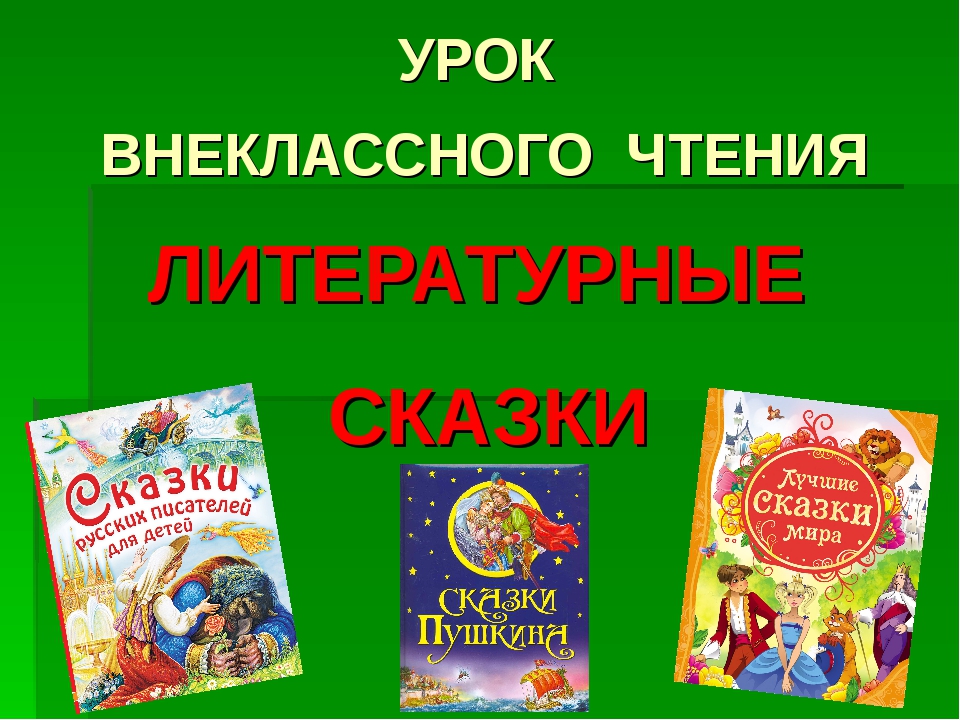 Сборник литературных сказок картинки