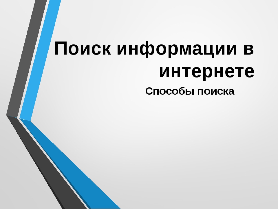 В общем случае поиск информации в windows удобно проводить выбрав команду главного меню В общем случае поиск информации в windows удобно проводить выбрав команду главного меню