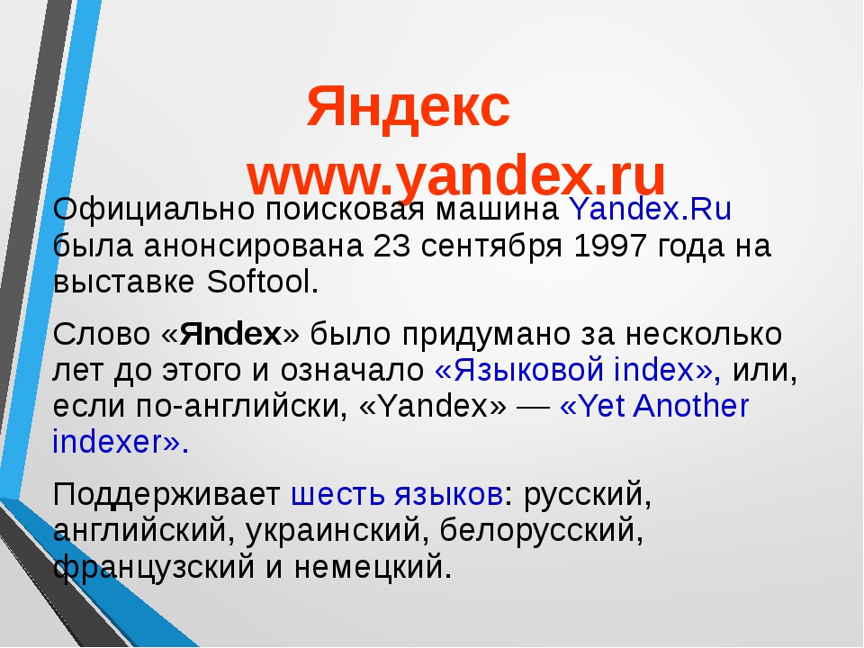 Поисковая машина яндекс