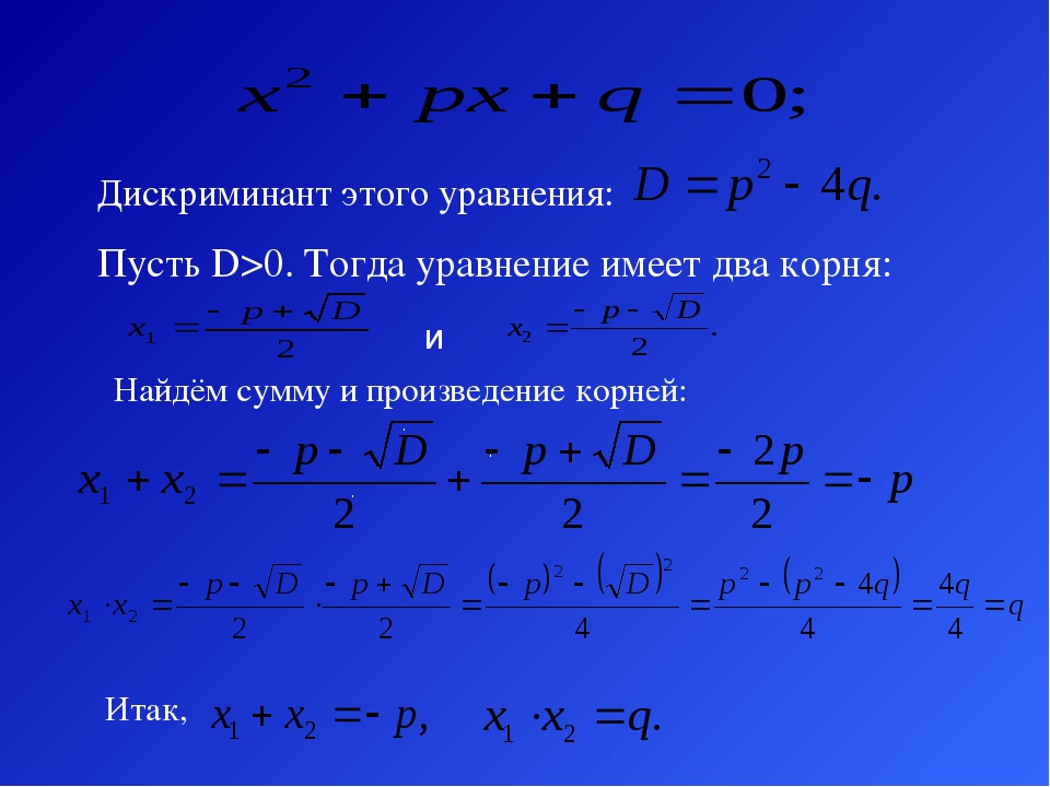 Дискриминант корни есть. Уравнение дискриминанта формула. Дискриминант квадратного уравнения. Уравнение через дискриминант. Квадратные уравнения 8 класс дискриминант.