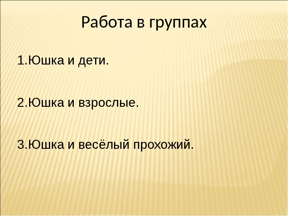 Каким предстает юшка в рассказе платонова