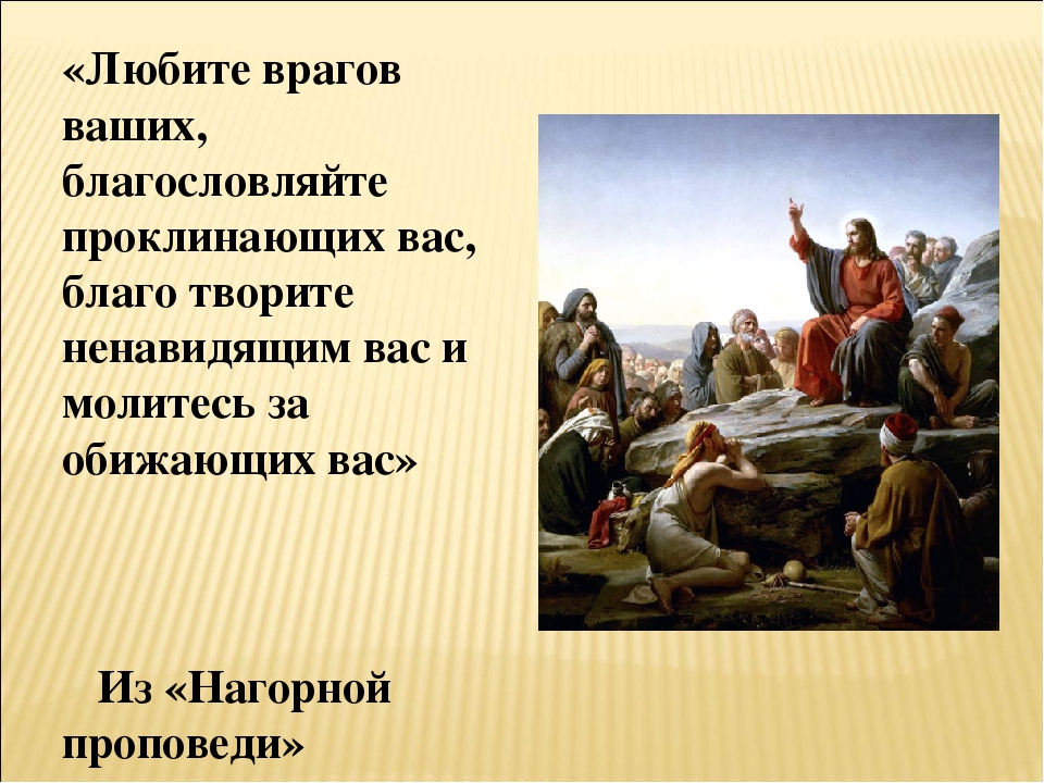 Урок юшка платонов 7 класс презентация. Благословляйте врагов ваших Библия. Любите врагов ваших благословляйте. Любите врагов ваших благословляйте проклинающих. Любить врага.