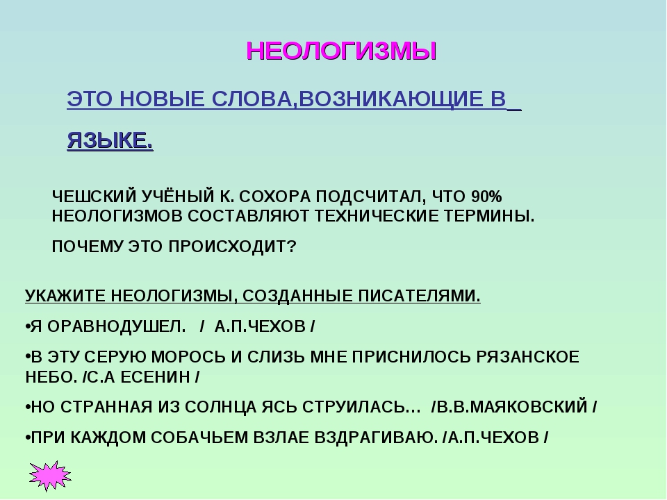 Новые слова в языке называются