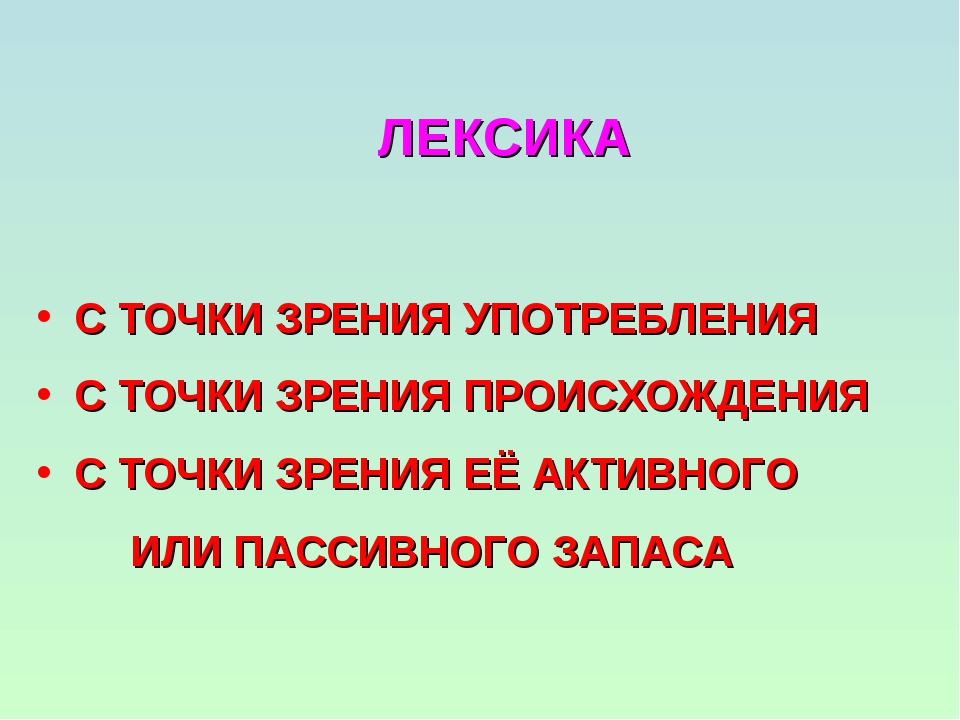 Лексика 6 класс. 6. Лексика с точки зрения употребления.