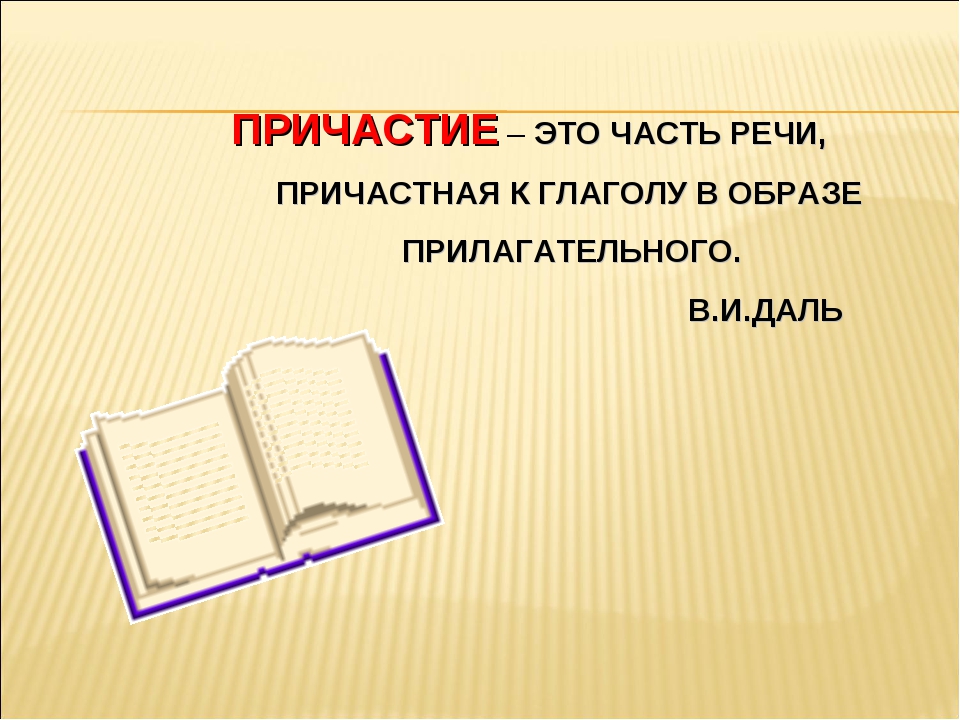 Урок причастие 10 класс