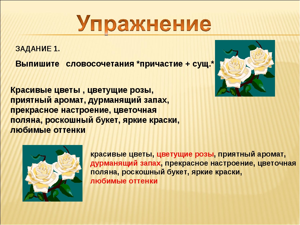 Словосочетания по схеме причастие существительное