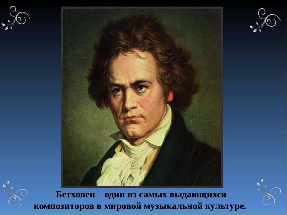 композиторы увертюра. 1827), немецкий композитор. людвиг ван бетховен немецкий композитор 1770. увертюра эгмонт. ).