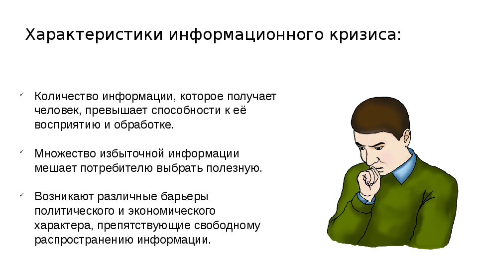2 проблемы кризиса человека. Информационный кризис презентация. Преодоление информационного кризиса. Кризис человека в информационном обществе. Информационный кризис это в информатике.