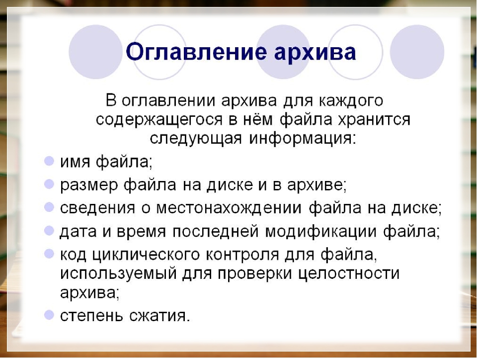 Информация в архиве хранится в. Какая информация хранится в оглавлении архивного файла. В оглавлении архива содержится следующая информация. Оглавление архива. Содержание файла.