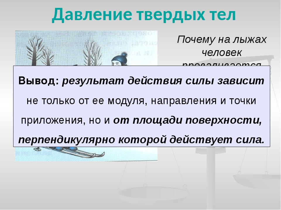 Физика седьмой класс давление твердых тел. Давление твердых тел. Причина давления твердых тел. Давление в твердом теле. Давление твердых тел примеры.