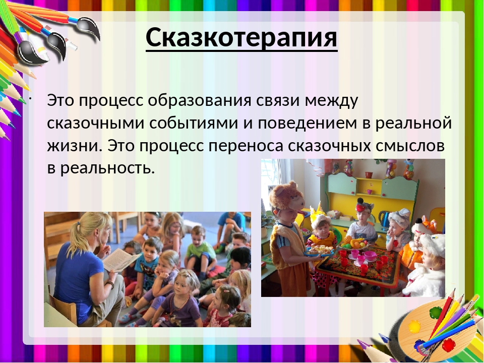 Использование сказкотерапии. Арт терапия сказкотерапия. Методика по арт терапии. Презентация по арт терапии. Арт терапия для детей с ОВЗ.