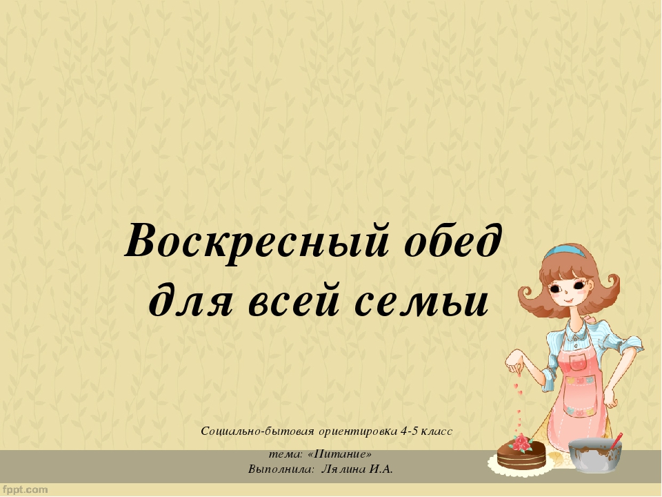 Проект на тему воскресный завтрак для всей семьи 5 класс технология