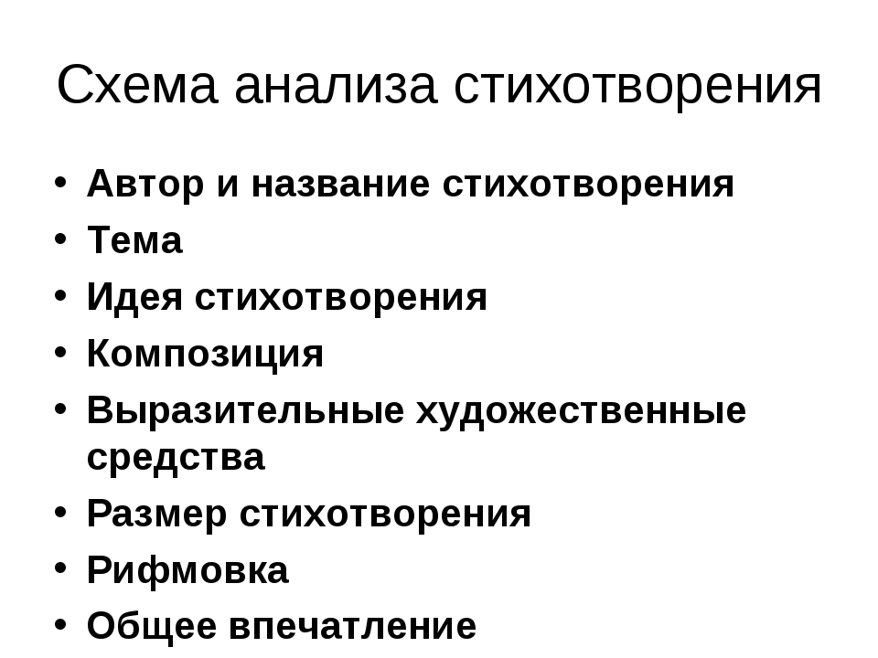 План анализа стиха 6 класс. План стихотворения если. Примерный план анализа лирического произведения 6 класс. План поэтического анализа стихотворения. Как писать анализ стихотворения план.