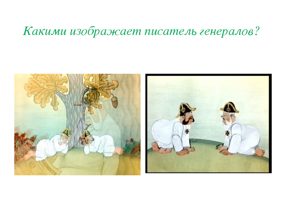 Как мужик двух генералов прокормил гипербола. Как мужик двух генералов прокормил гипербола