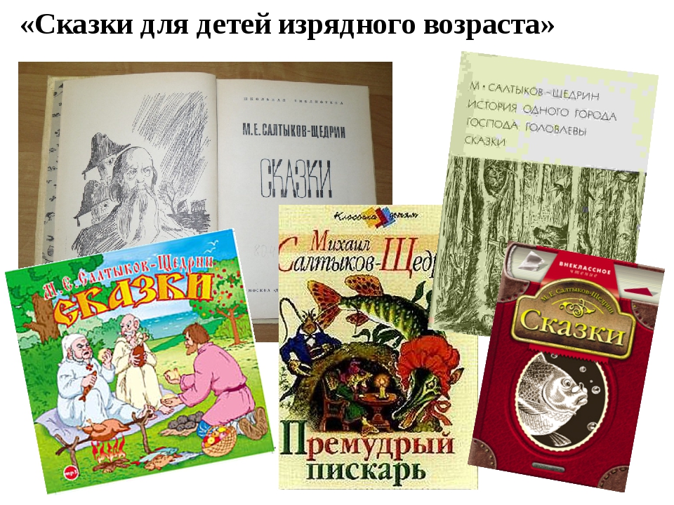 Рассказ знакомые. Сказки для изрядного возраста Салтыков Щедрин. Салтыков Щедрин книга сказки для детей изрядного возраста. Сказки для детей изрядного возраста Салтыков-Щедрин список. Салтыков Щедрин для детей изрядного возраста