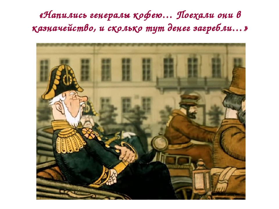 Генералы салтыков щедрин. Большие сельские натовские поселения. Два генерала салтыков щедрин. Как генералы отблагодарили мужика за спасение. Начальник полиции россии.