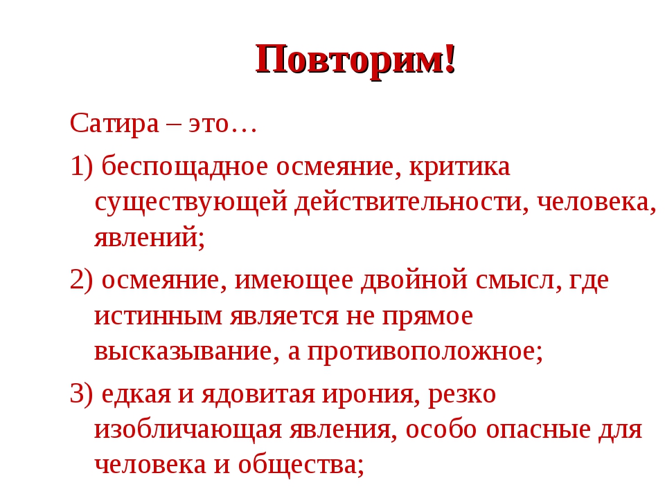 Сатира это в литературе. Цитаты ленина о революции. Сатира это простыми словами. Кукрыниксы. Беспощадное уничтожающее осмеяние критика действительности к.