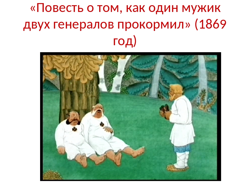 Как мужик двух генералов. Повесть о том как мужик двух генералов накормил. Повесть о том как один мужик. Как мужик двух генералов прокормил книга. Повесть о том как один мужик двух генералов прокормил иллюстрации