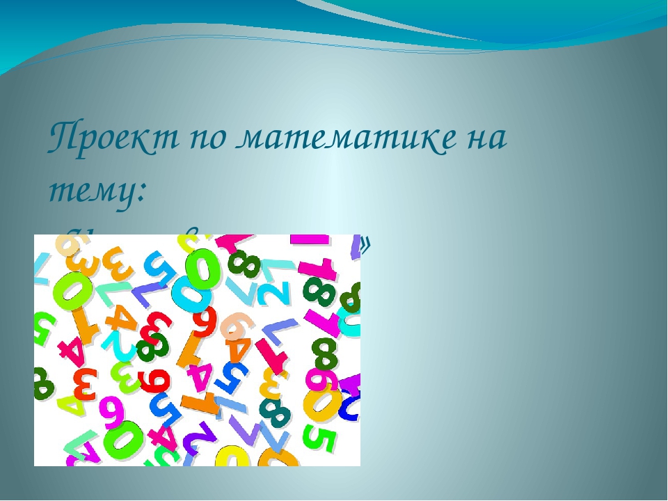 Проект числа в нашей жизни