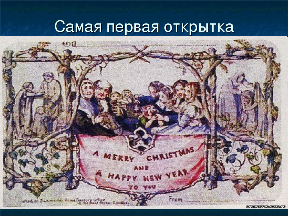 Самые первые открытки